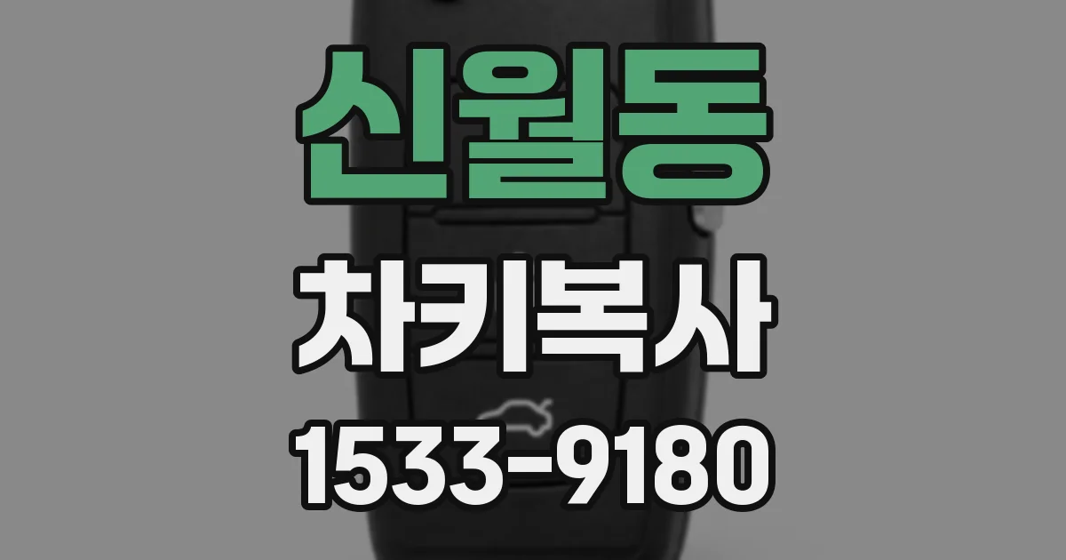 신월동 차키복사