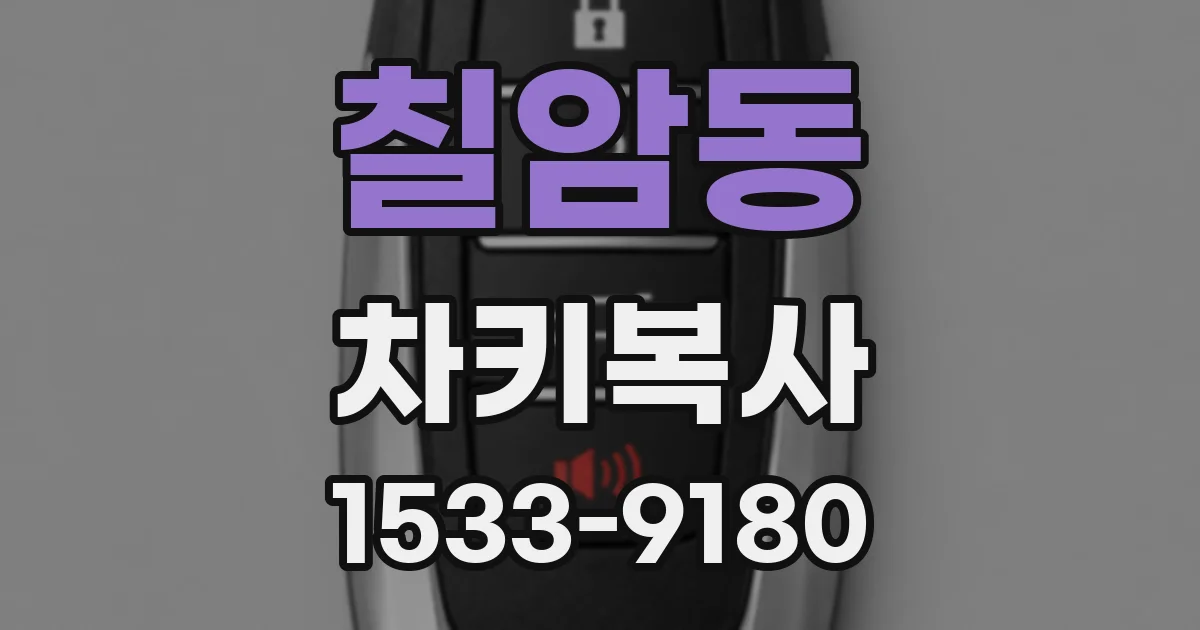 칠암동 차키복사
