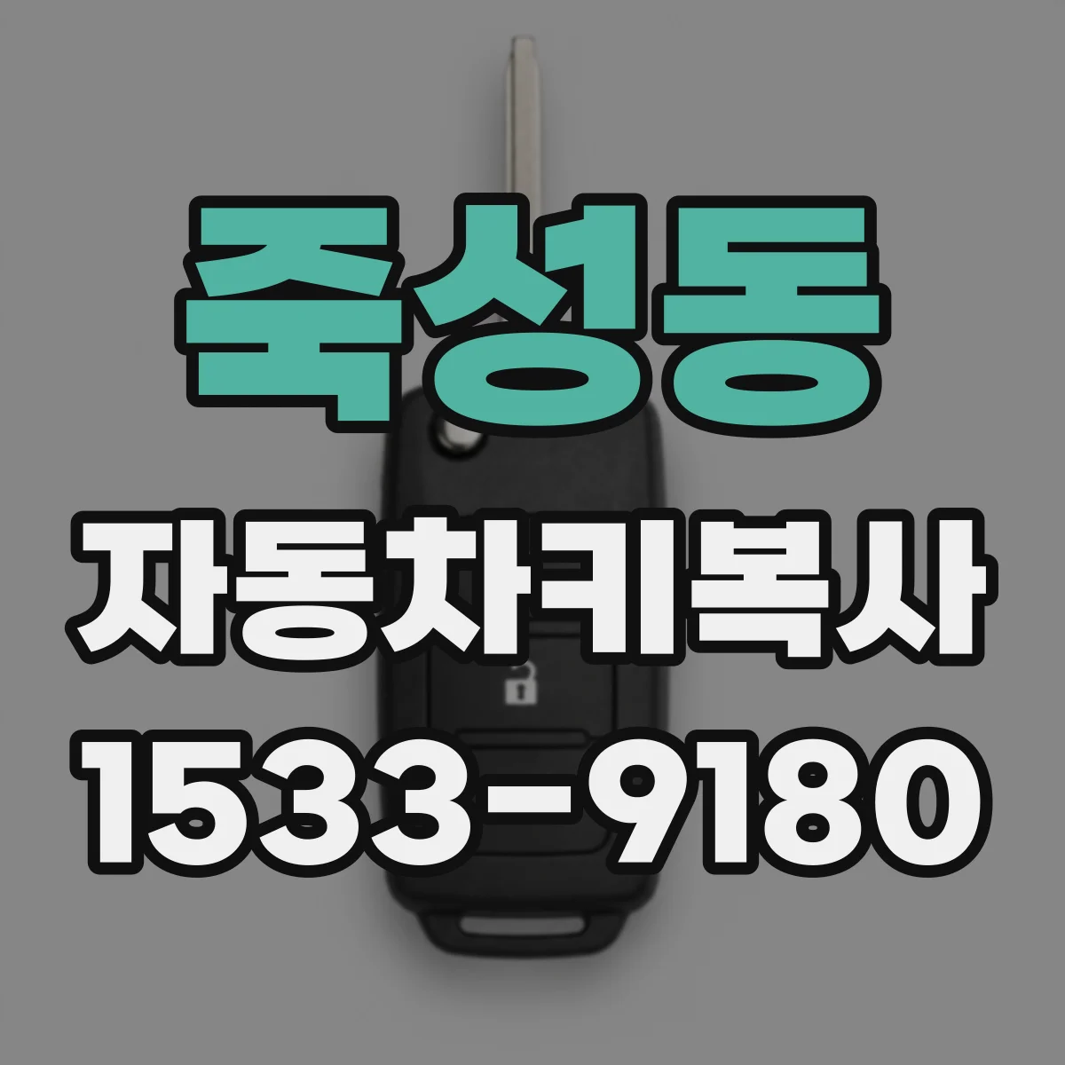 죽성동 자동차키복사
