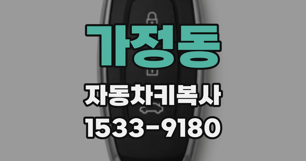 가정동 자동차키복사