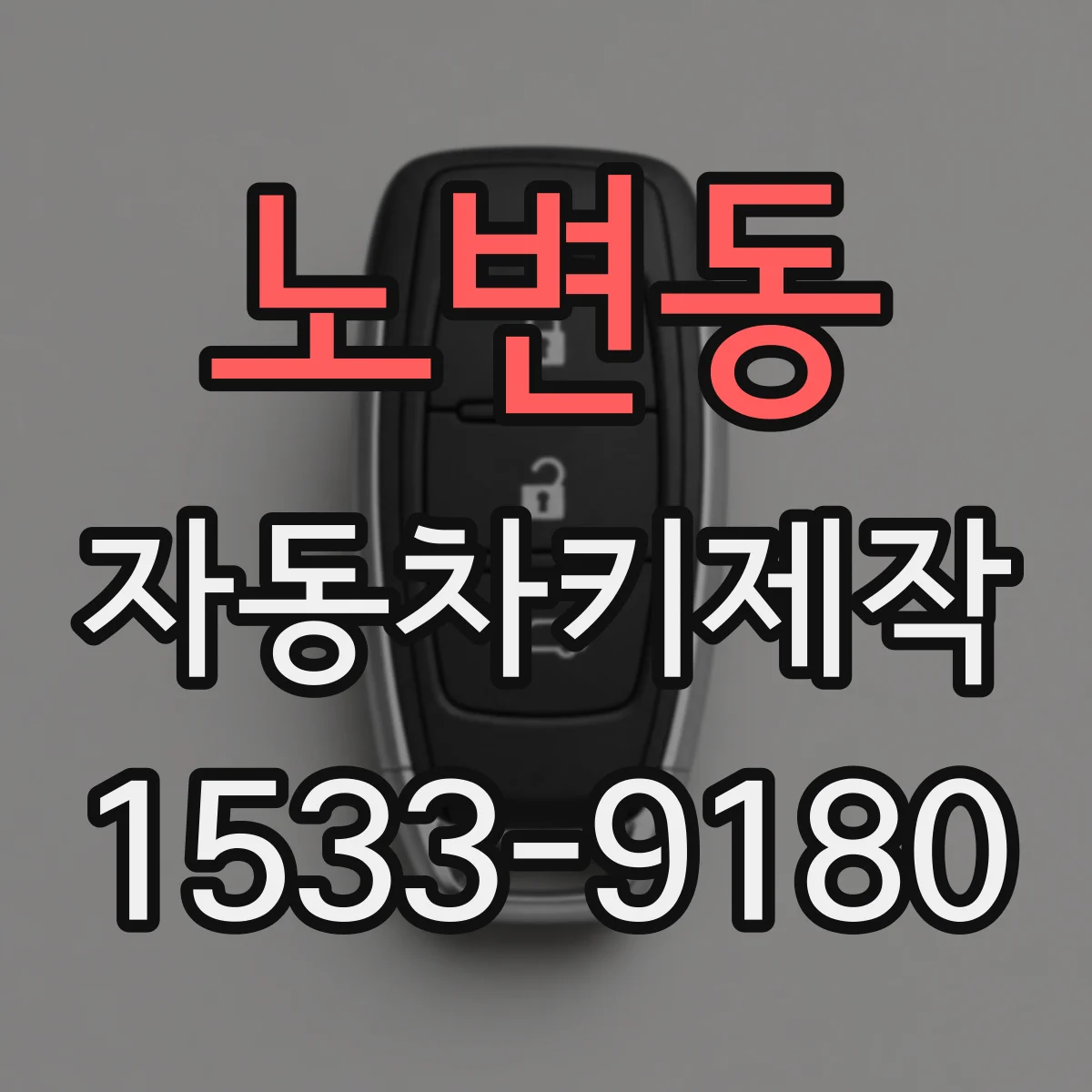 노변동 자동차키제작