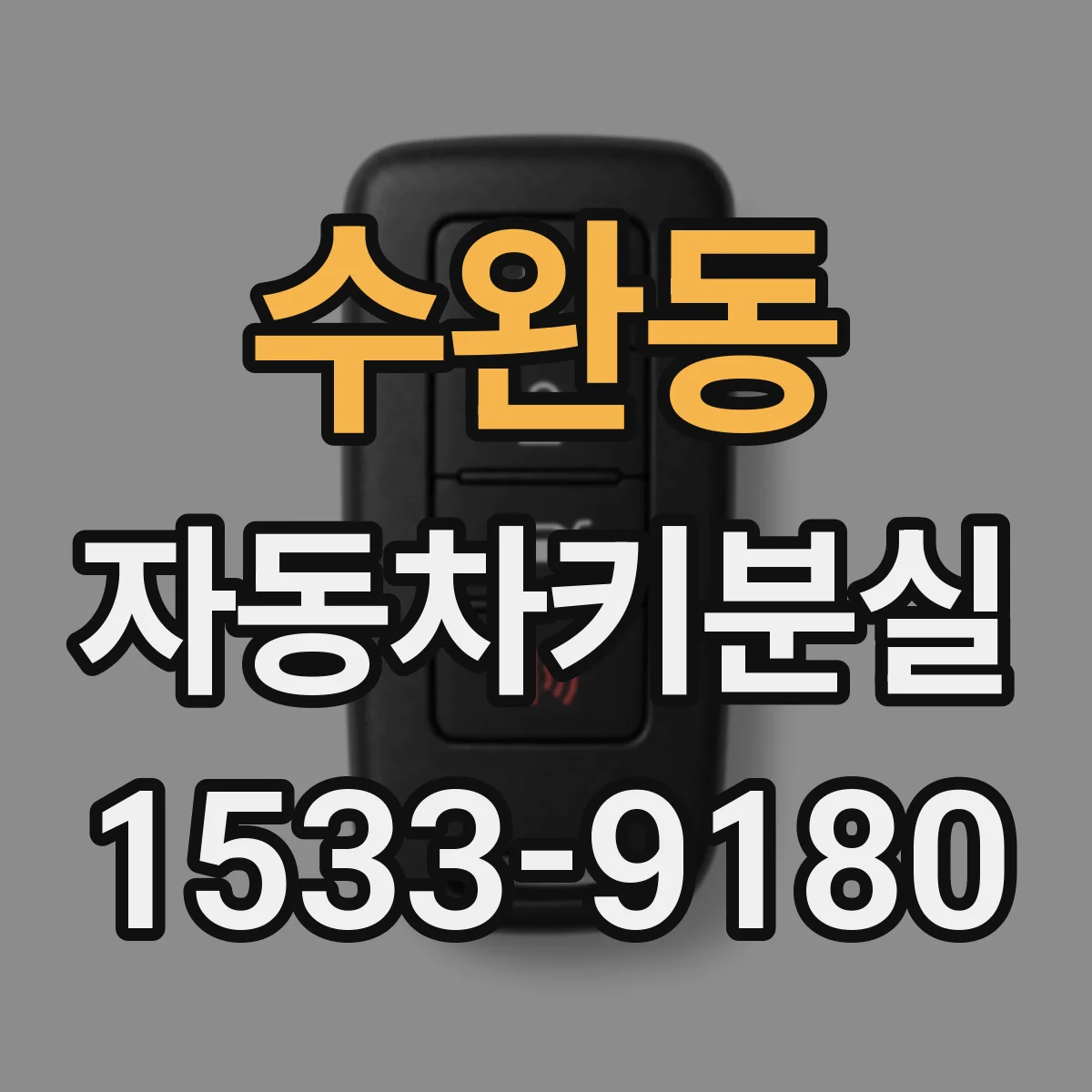 수완동 자동차키분실