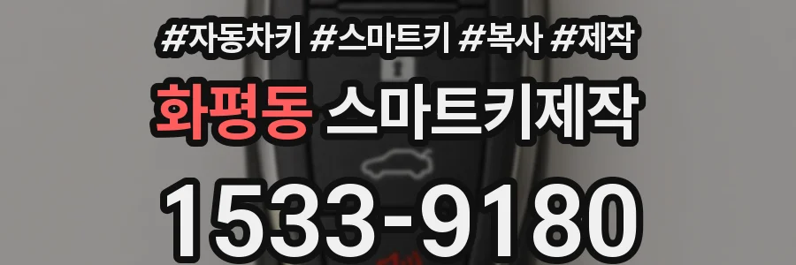 화평동 스마트키제작