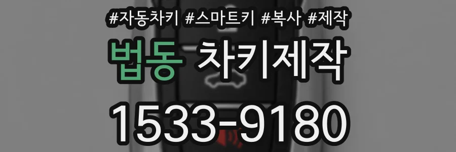 법동 차키제작