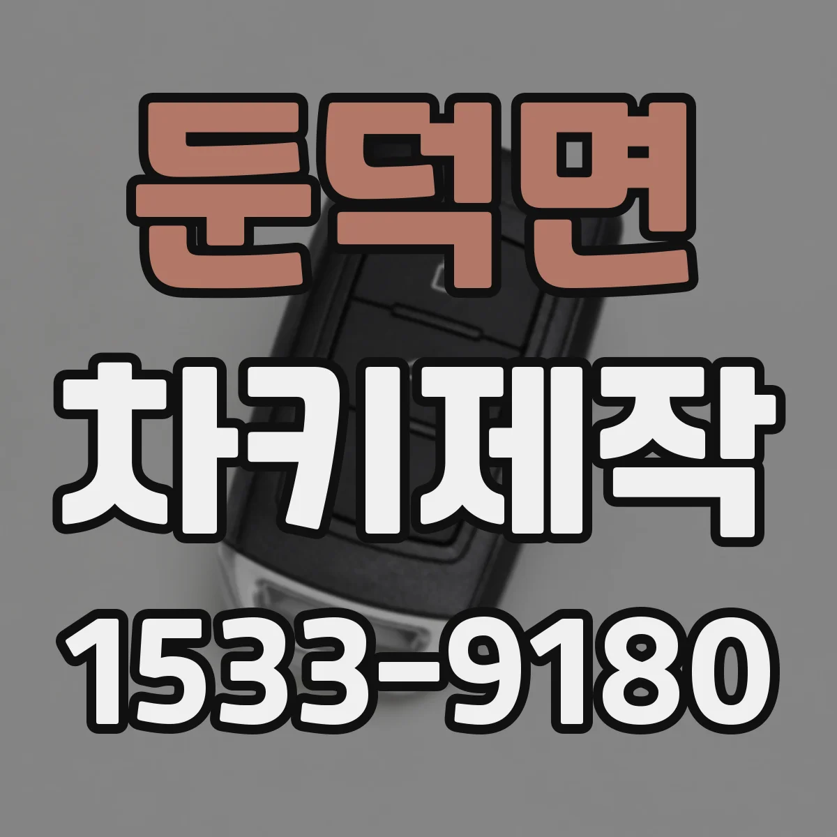 둔덕면 차키제작