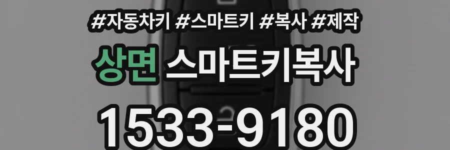 상면 스마트키복사