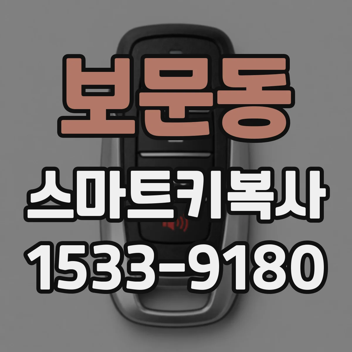 보문동 스마트키복사