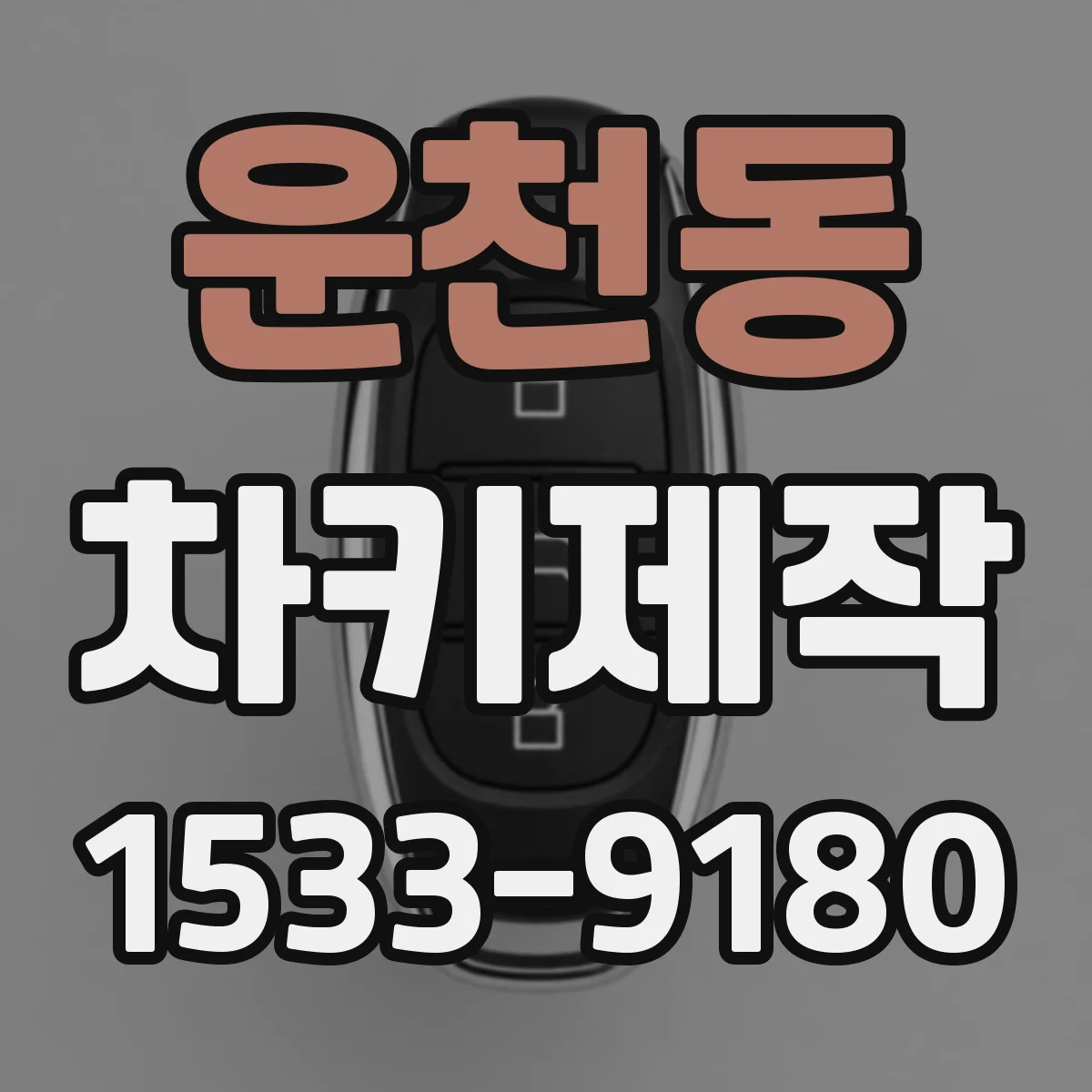 운천동 차키제작