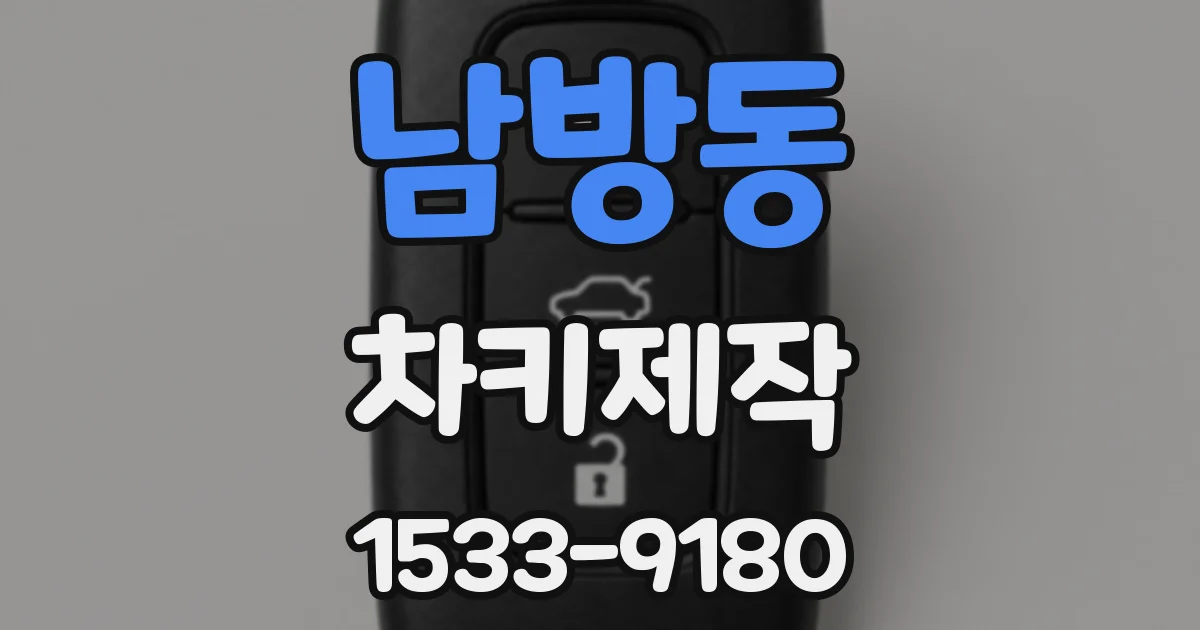 남방동 차키제작