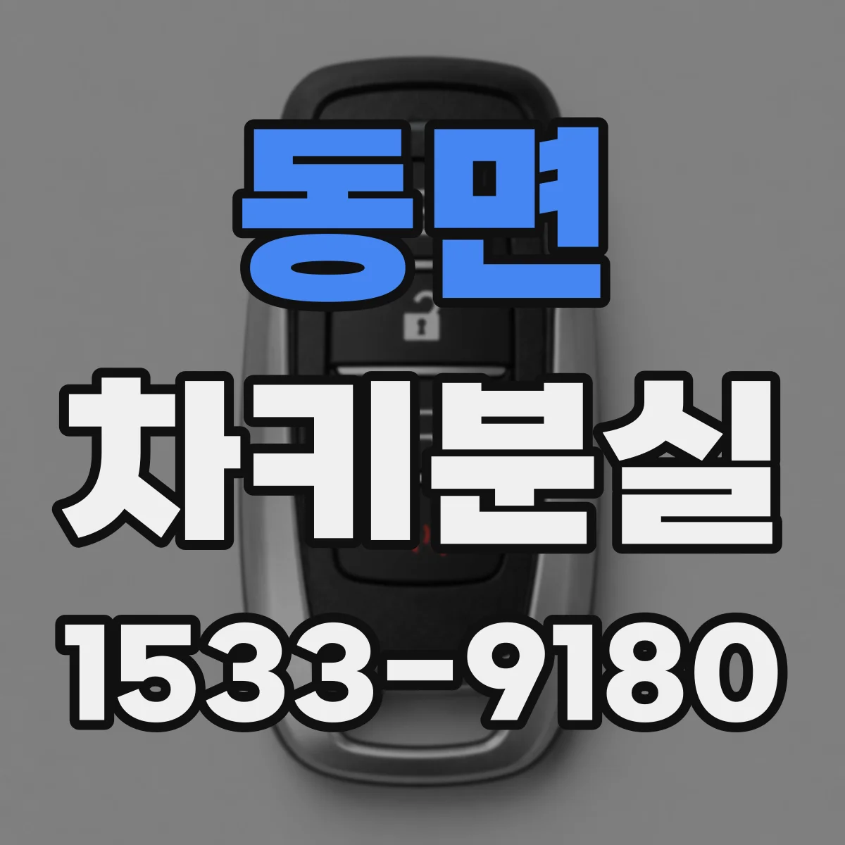 동면 차키분실