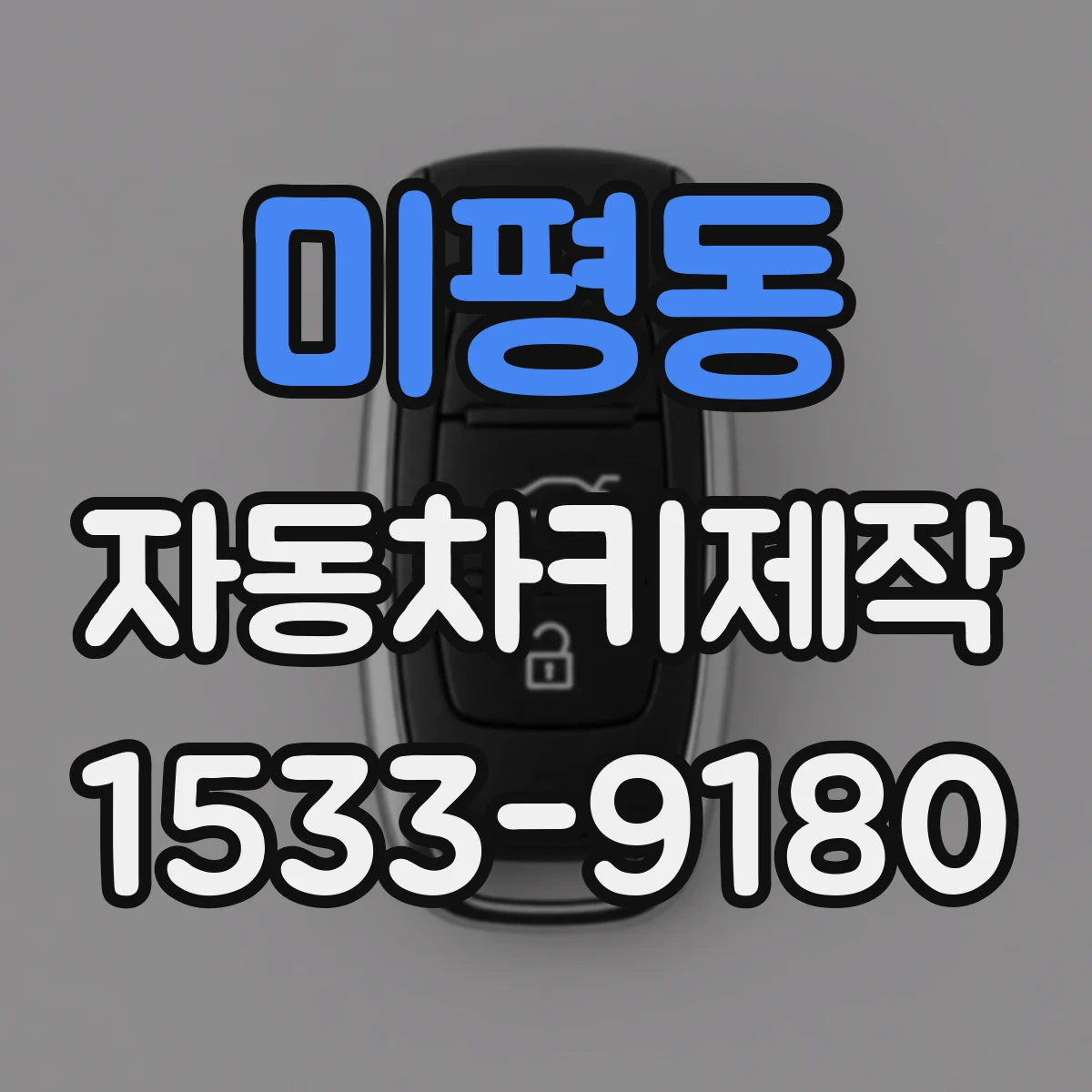 미평동 자동차키제작