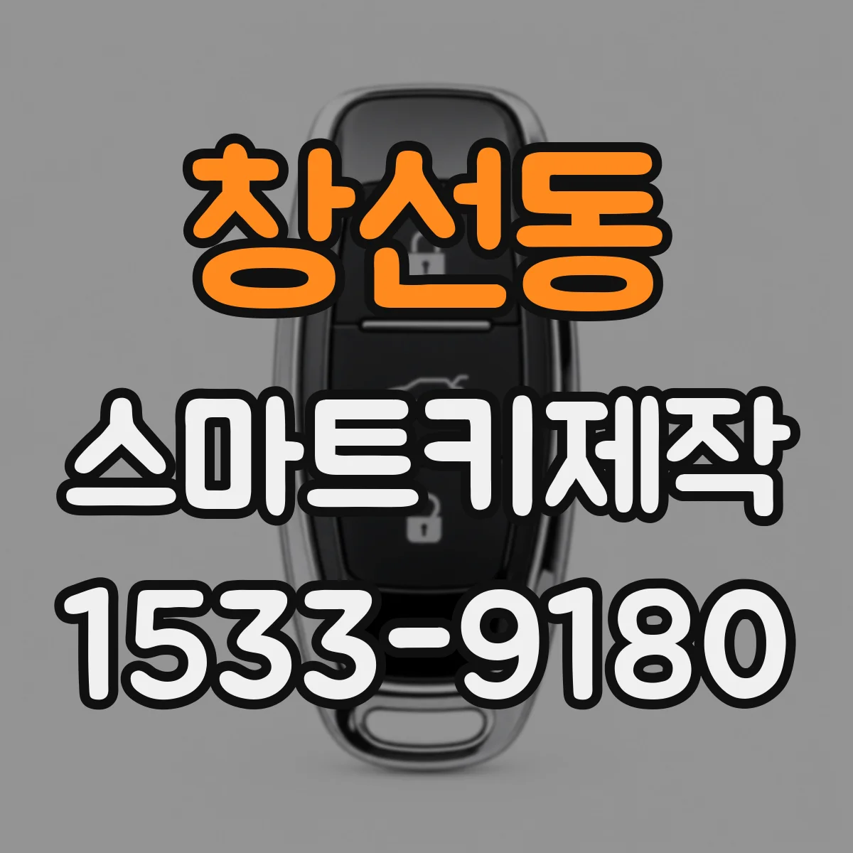 창선동 스마트키제작