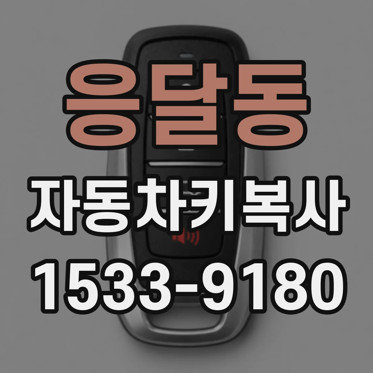 응달동 자동차키복사