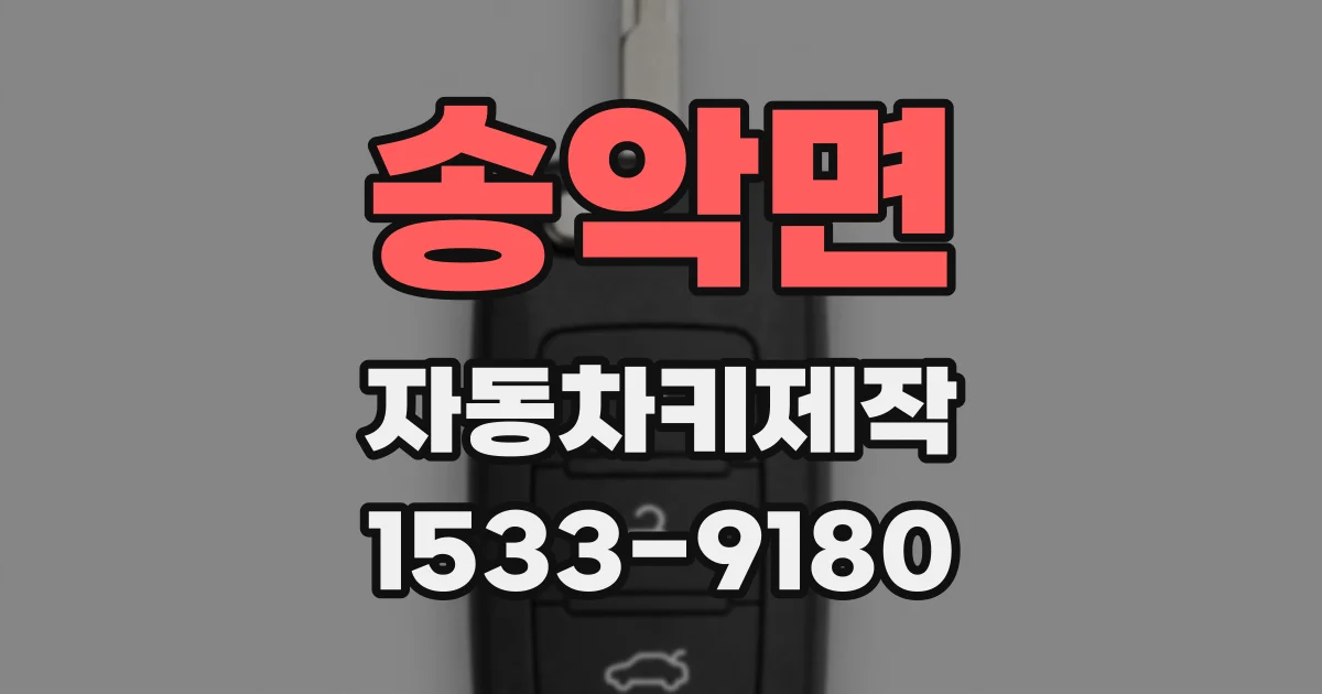 송악면 자동차키제작