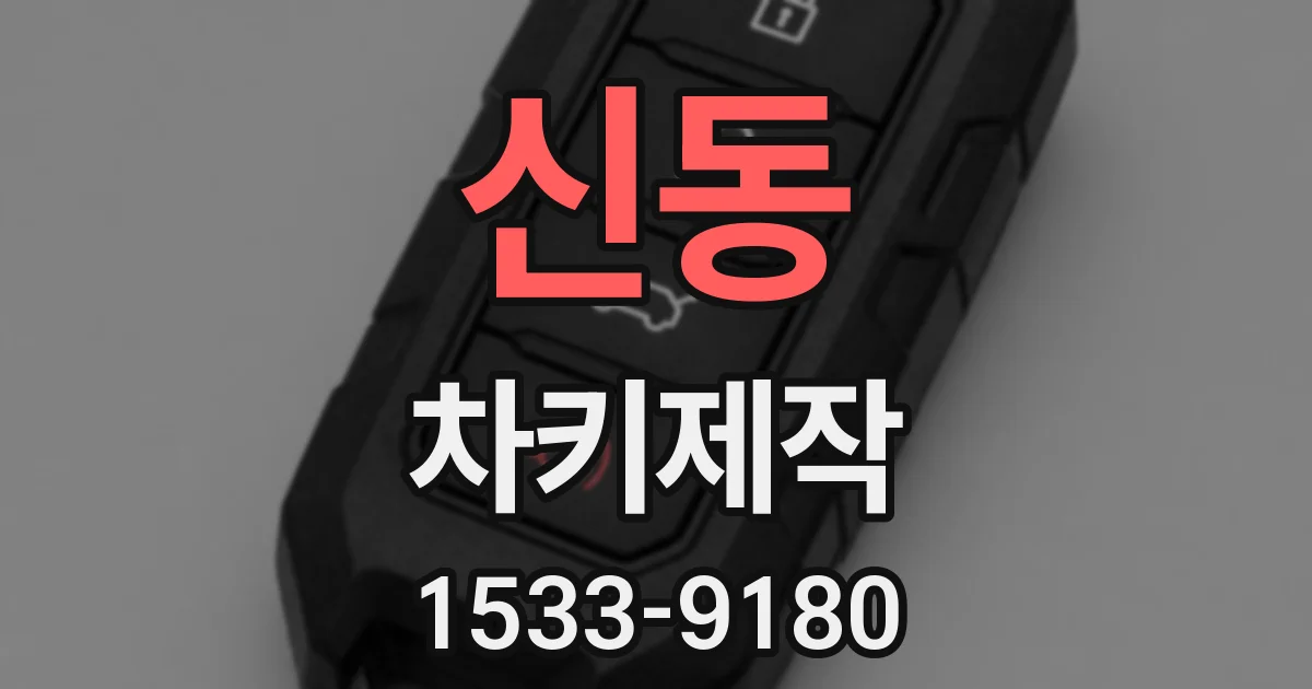 신동 차키제작