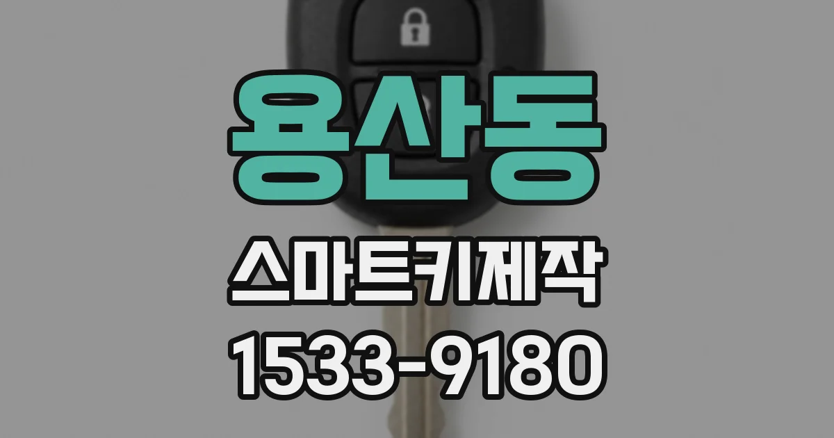 용산동 스마트키제작