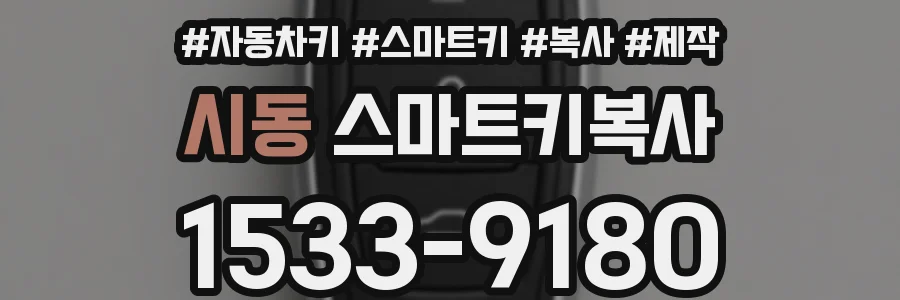 시동 스마트키복사