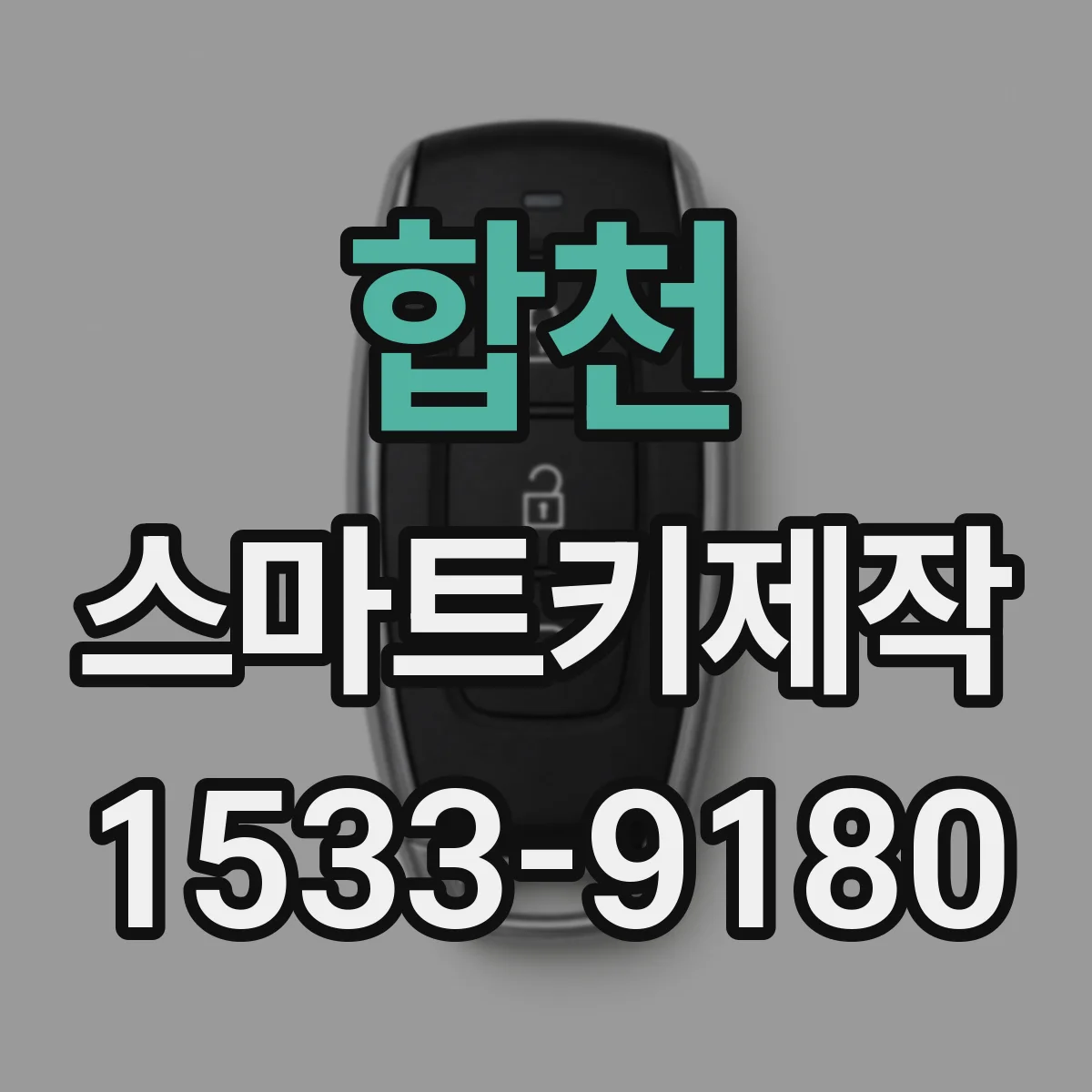 합천 스마트키제작