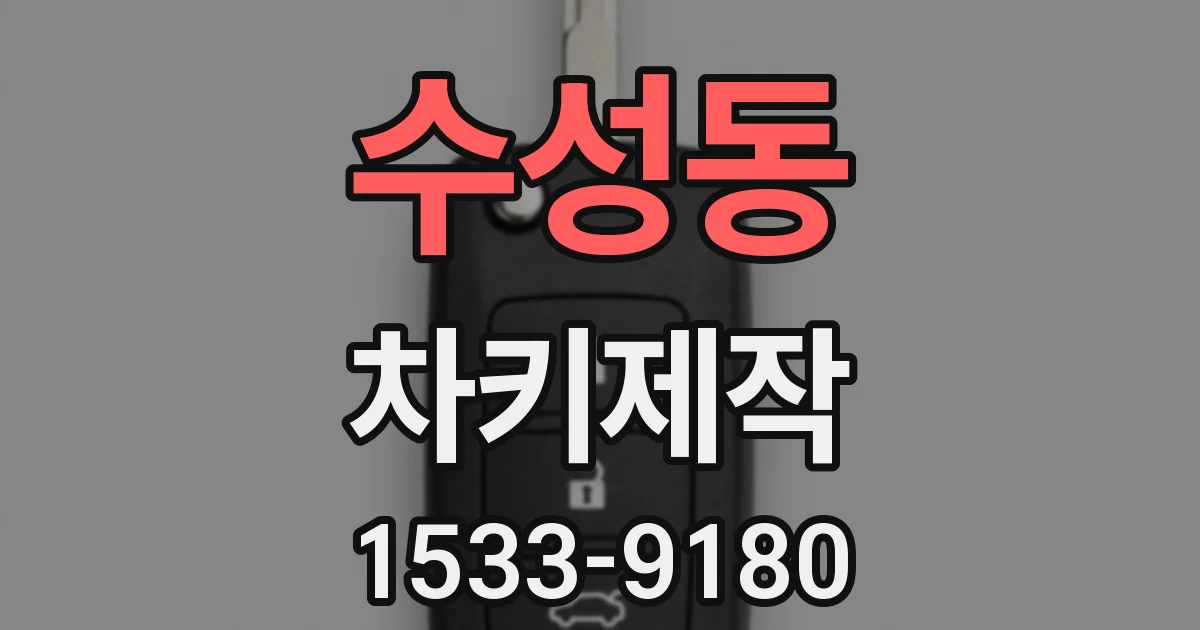 수성동 차키제작