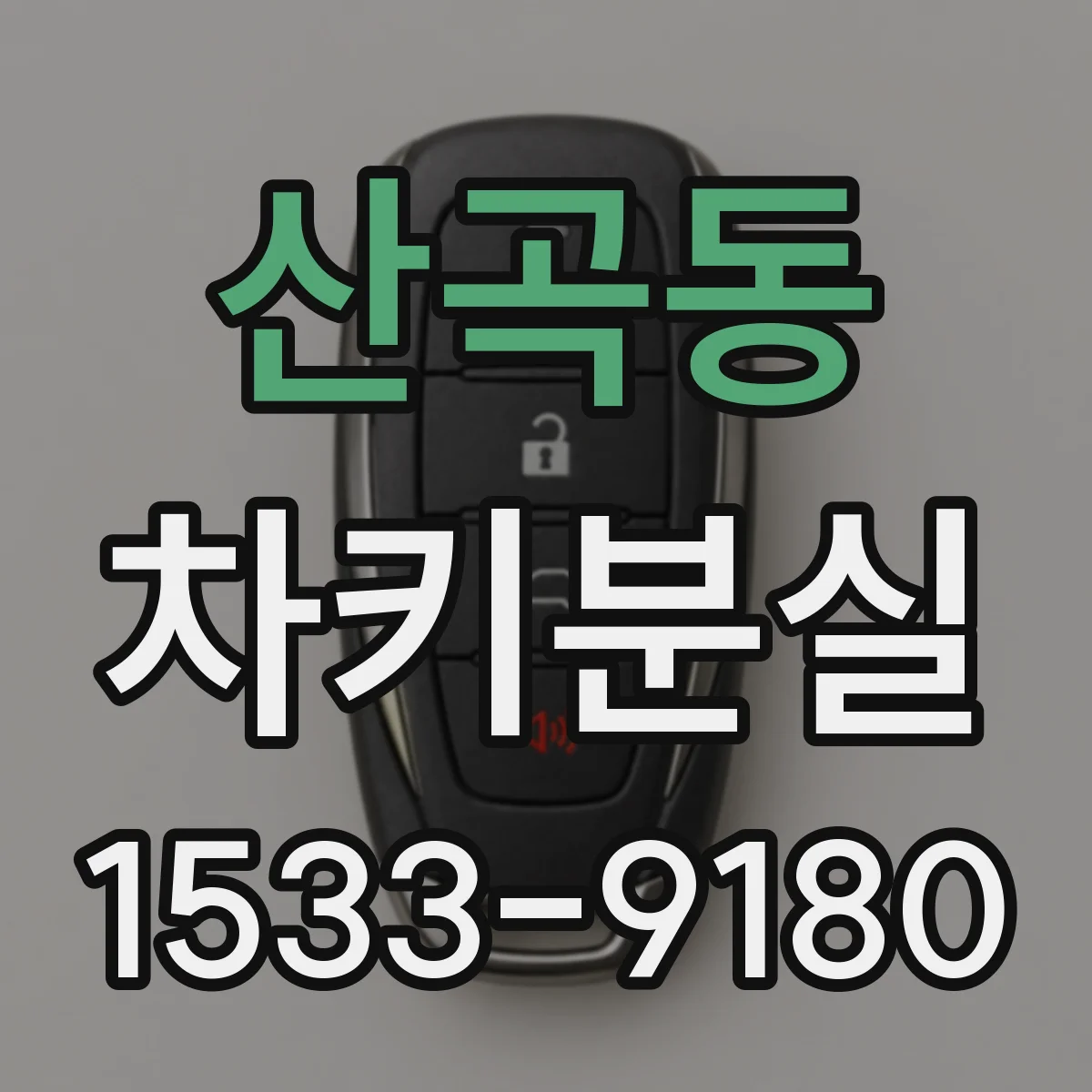 산곡동 차키분실