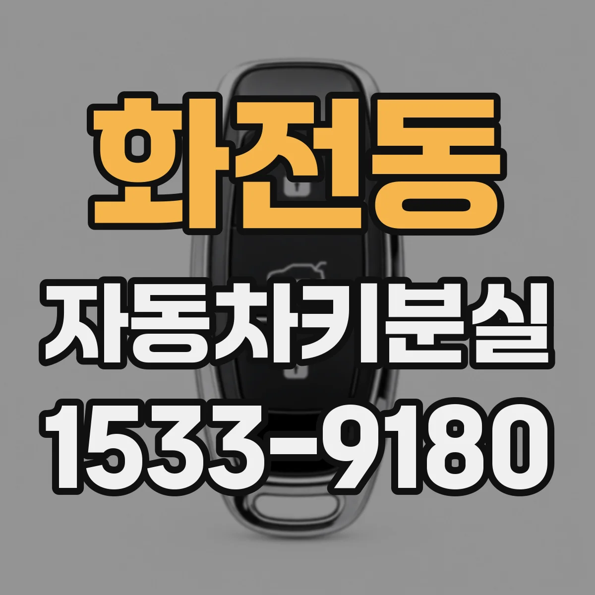 화전동 자동차키분실