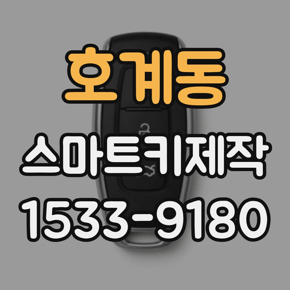 호계동 스마트키제작