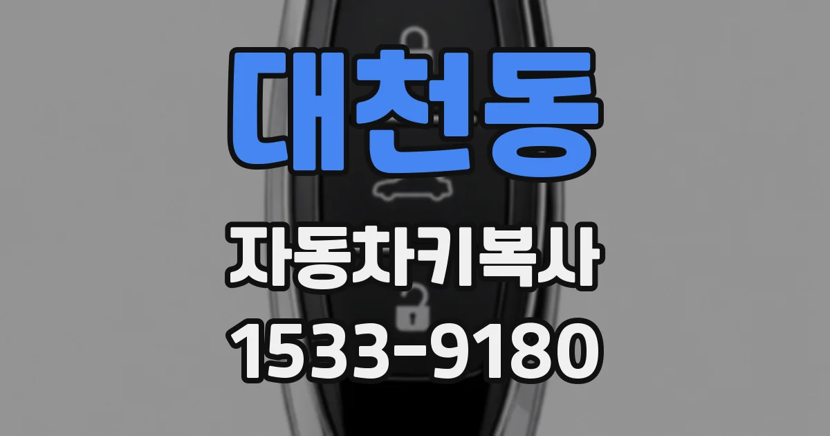 대천동 자동차키복사