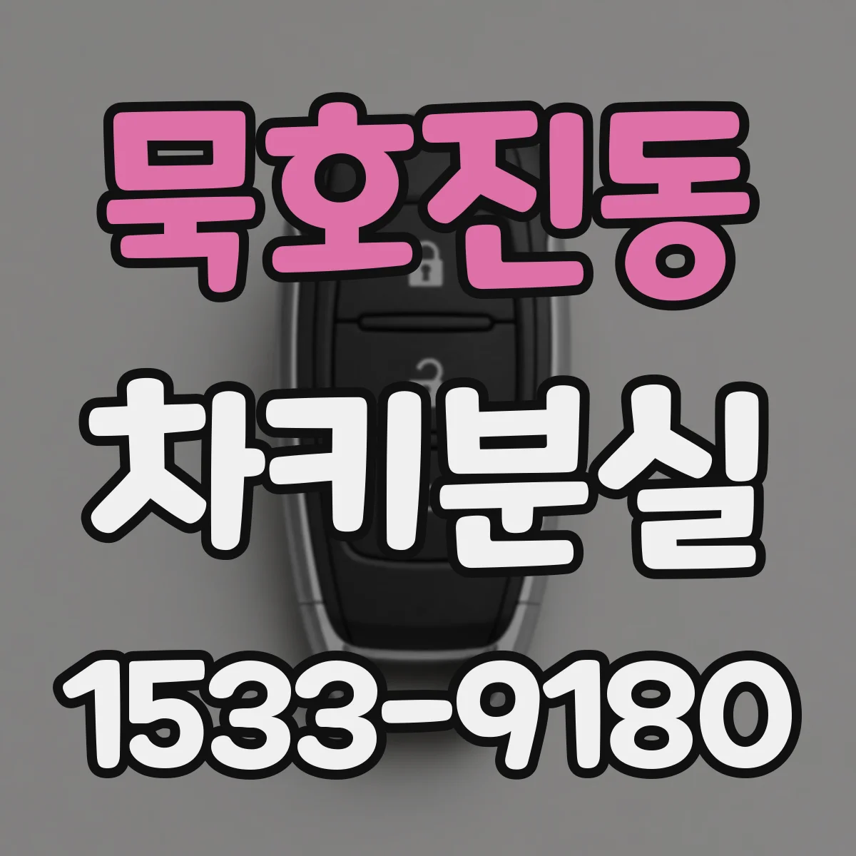 묵호진동 차키분실
