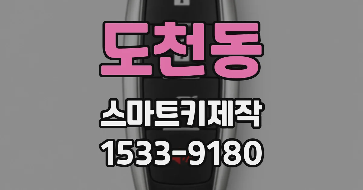 도천동 스마트키제작