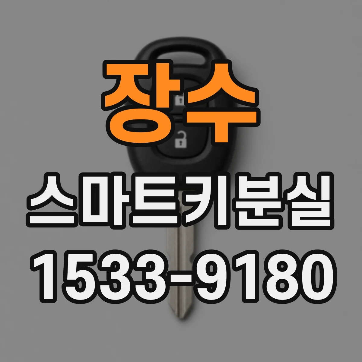 장수 스마트키분실