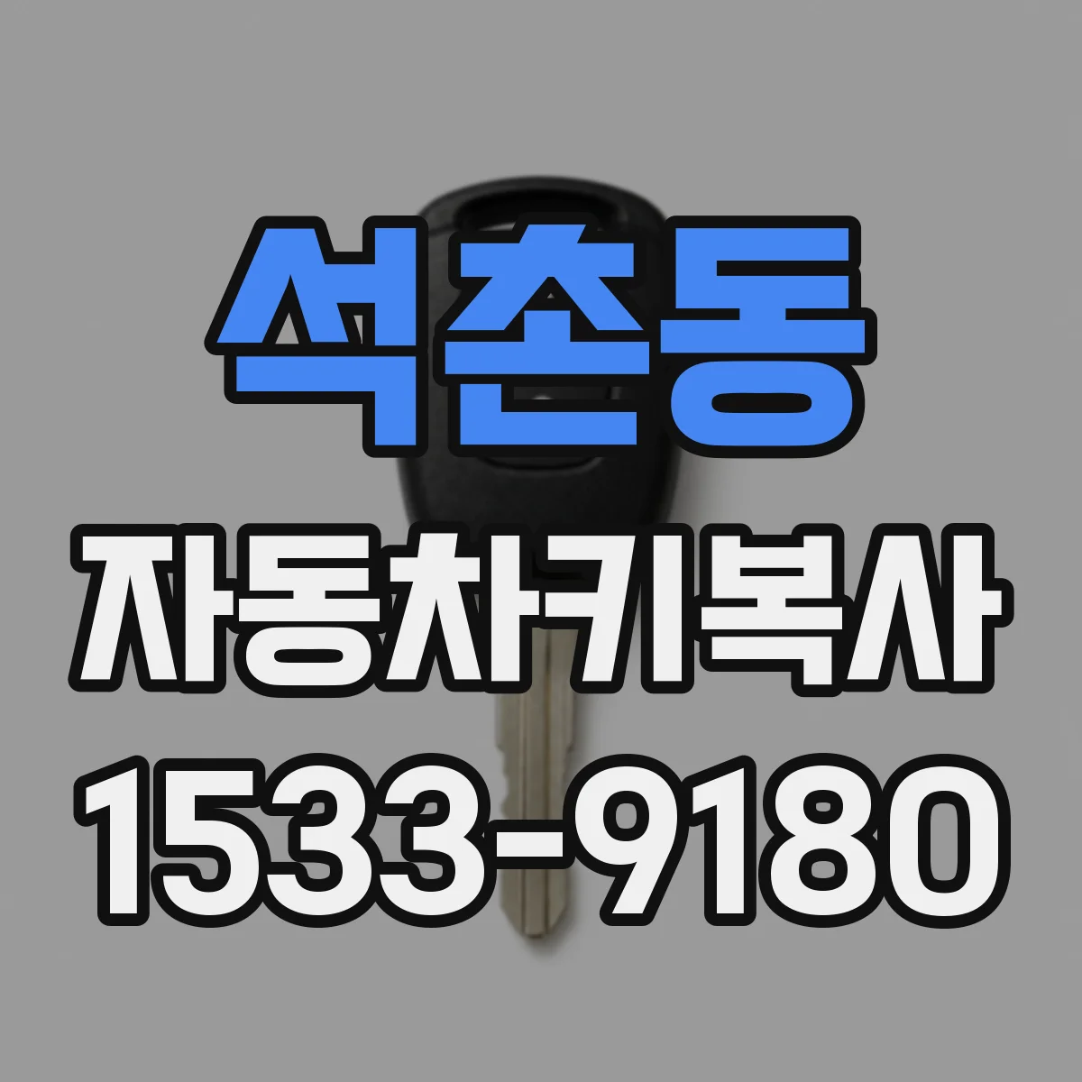 석촌동 자동차키복사