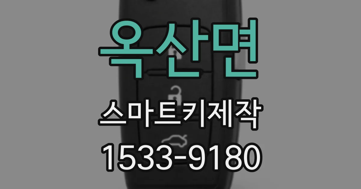 옥산면 스마트키제작