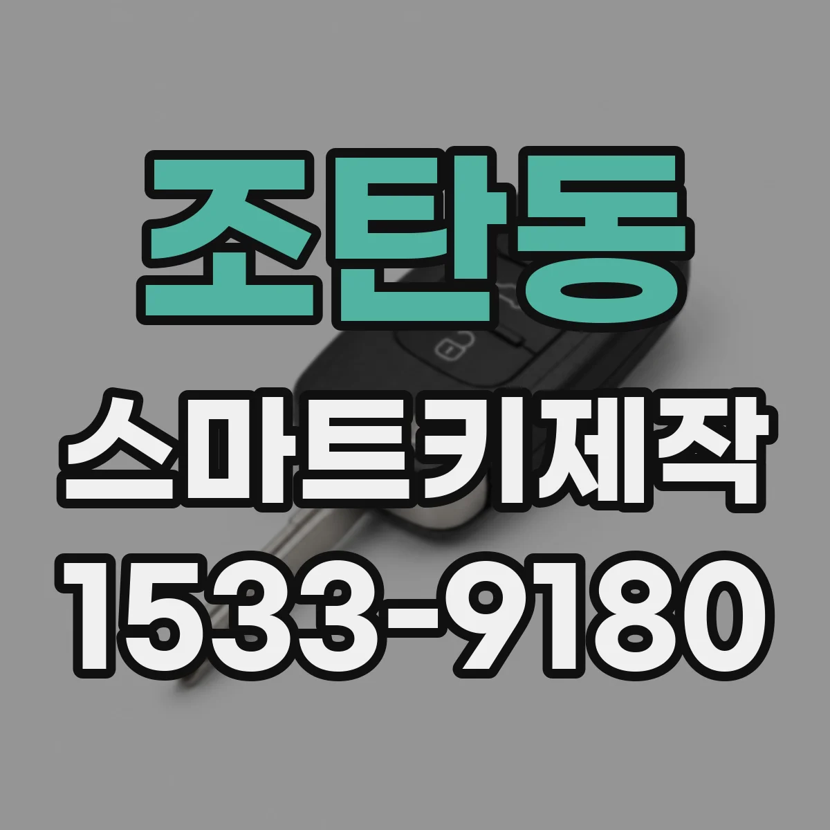 조탄동 스마트키제작