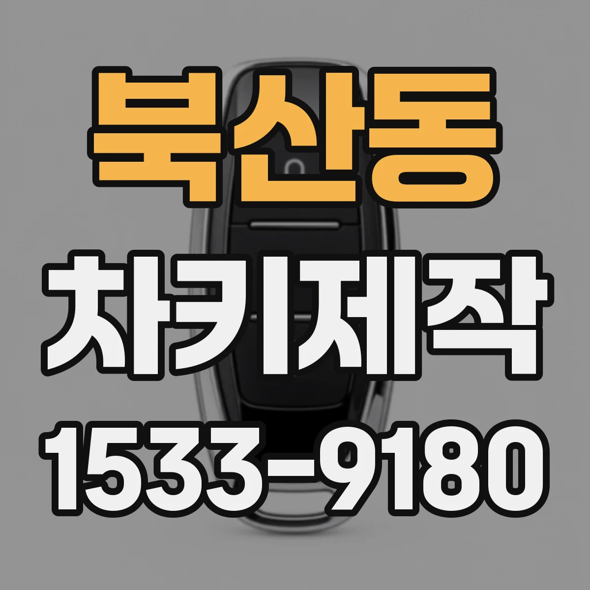 북산동 차키제작