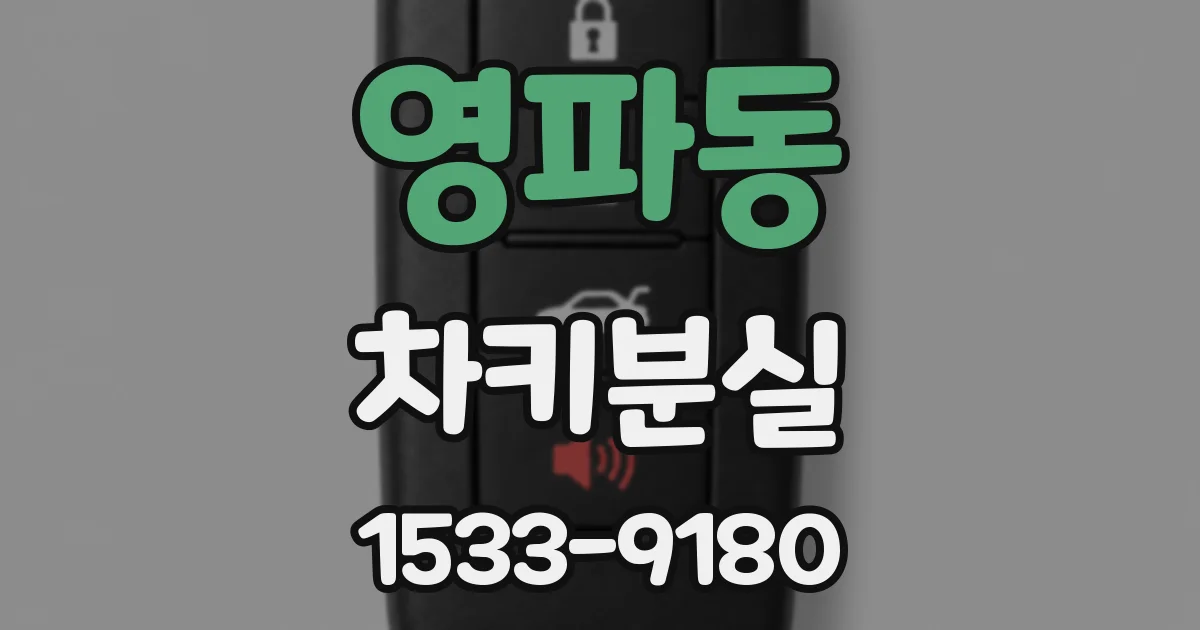 영파동 차키분실