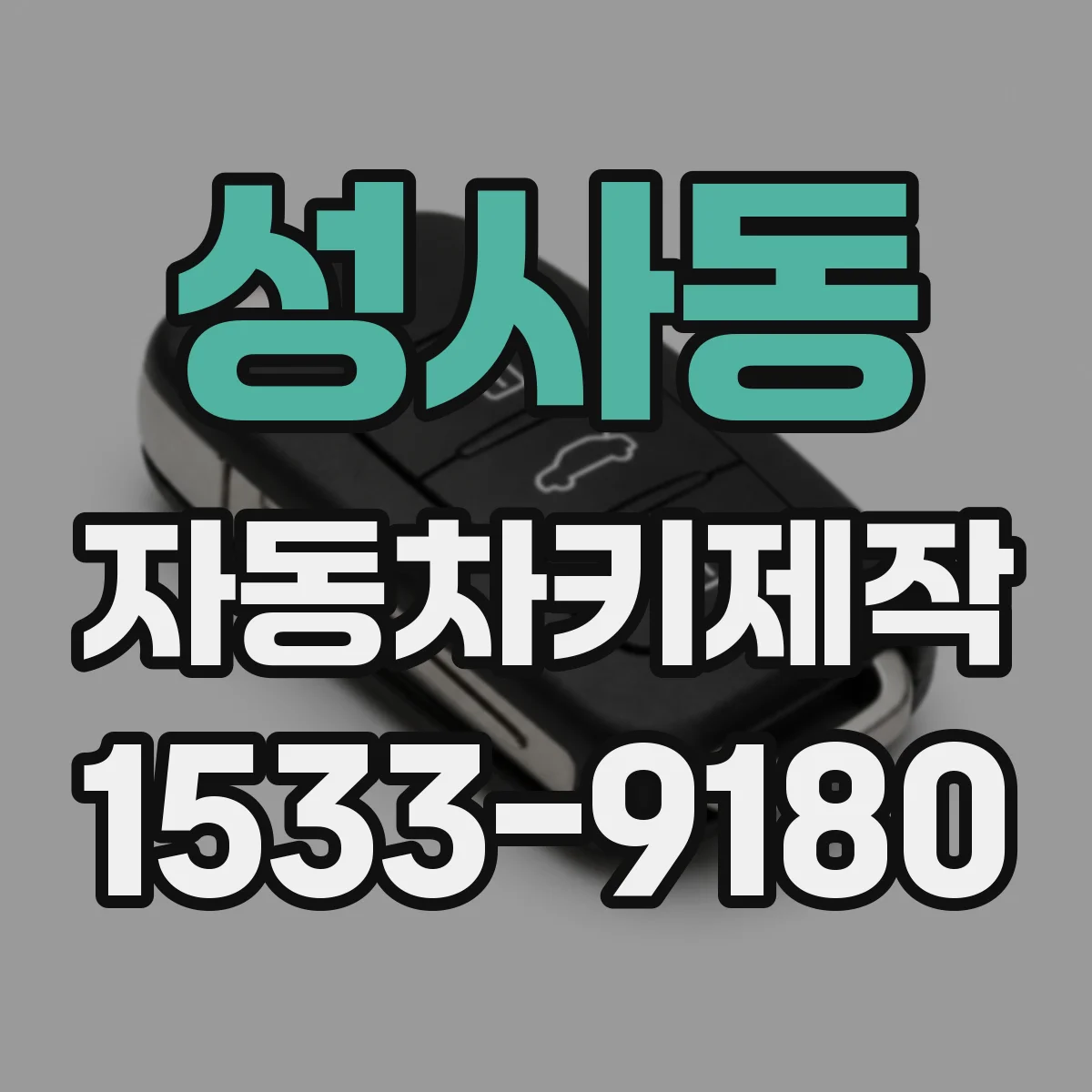 성사동 자동차키제작