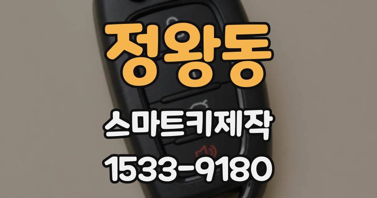 정왕동 스마트키제작