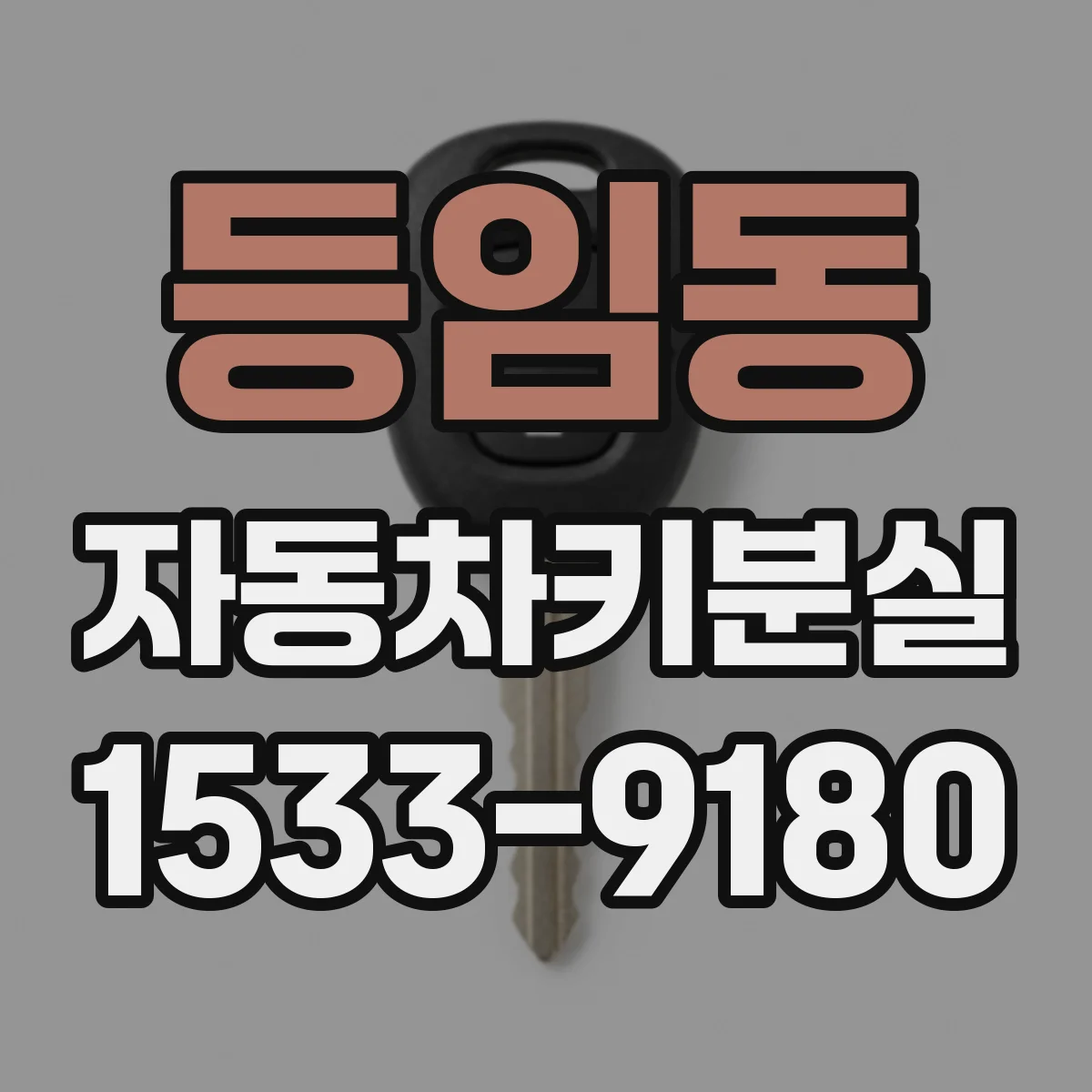 등임동 자동차키분실