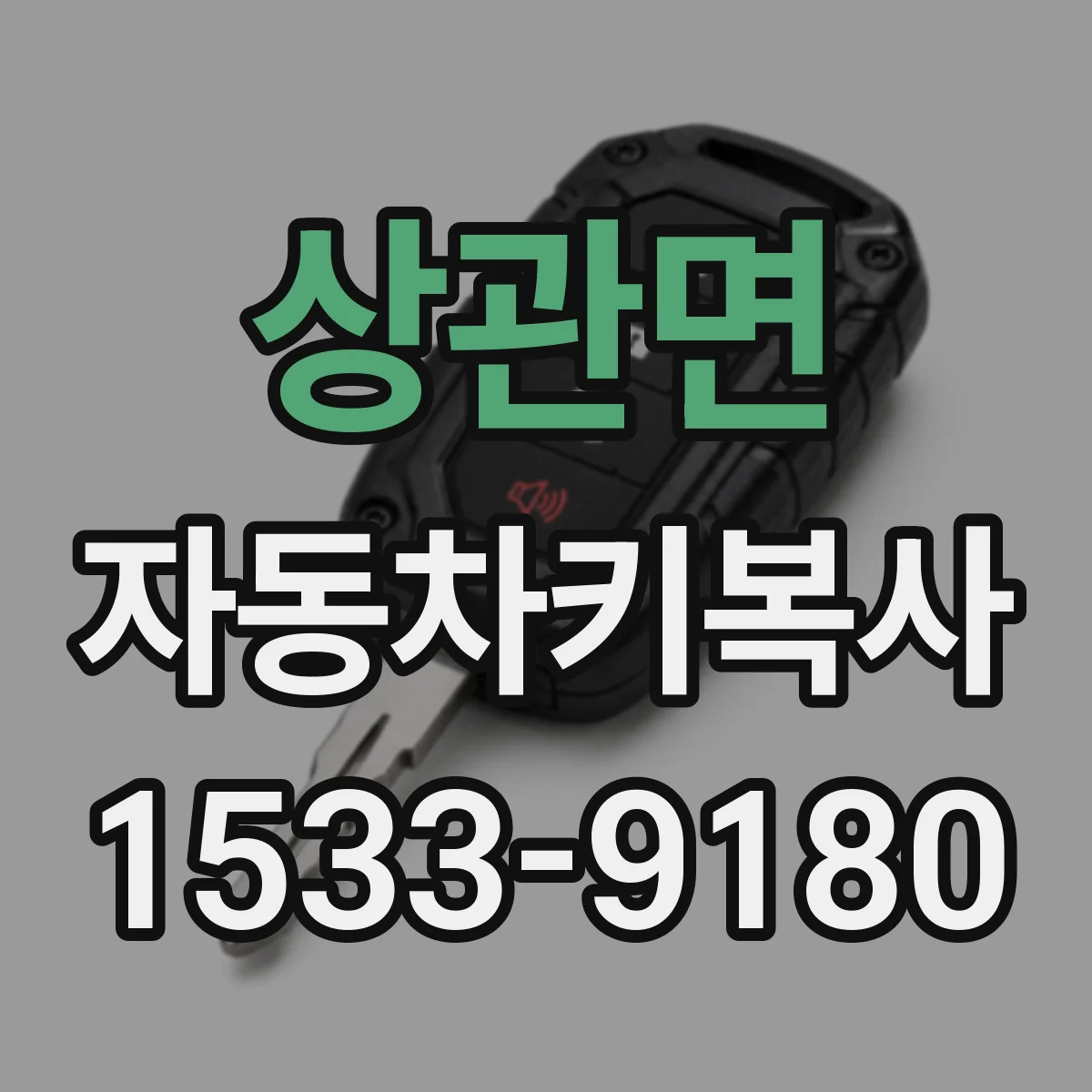 상관면 자동차키복사