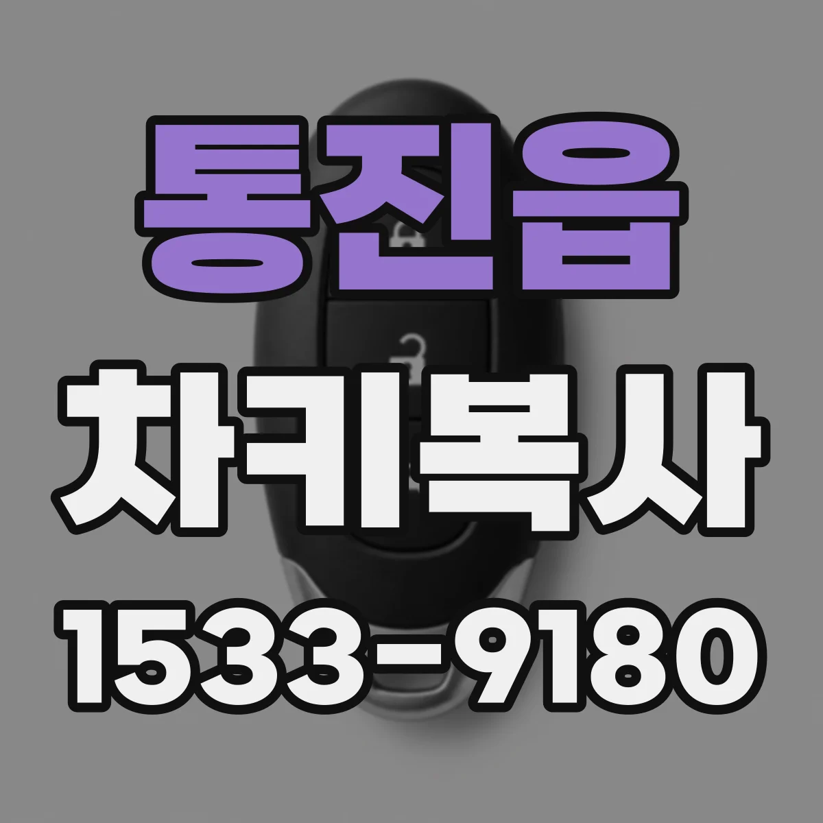 통진읍 차키복사