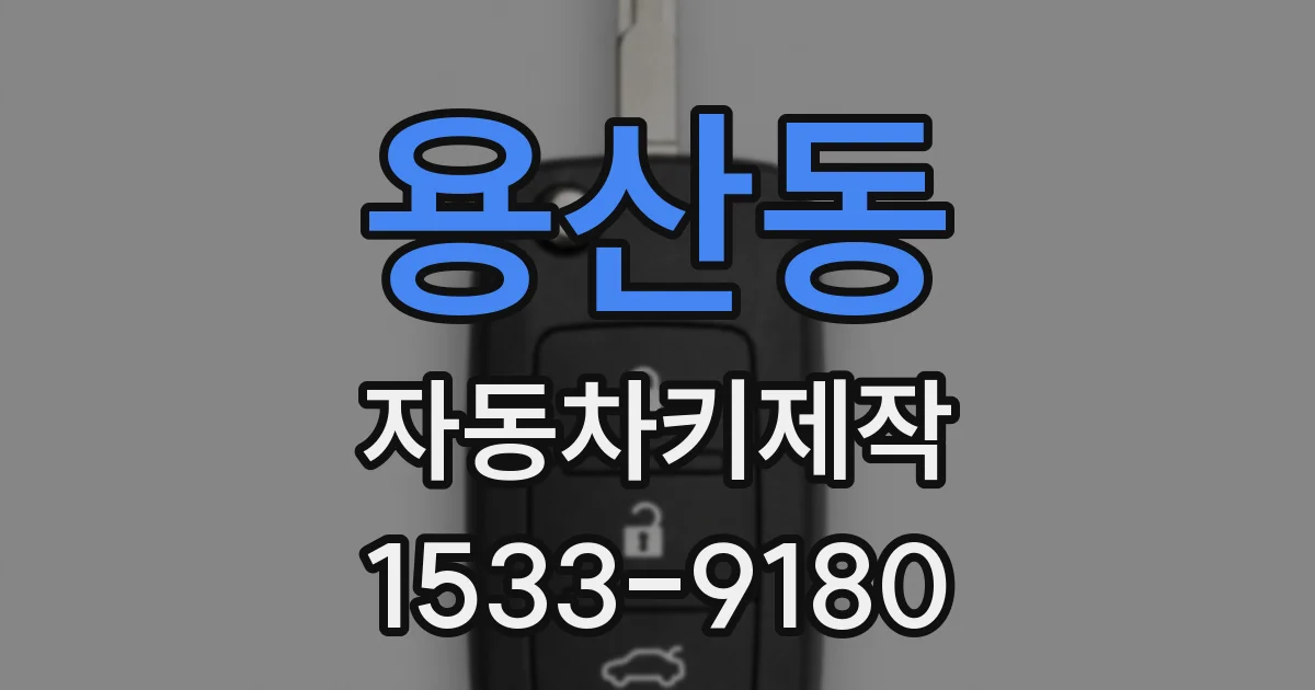 용산동 자동차키제작