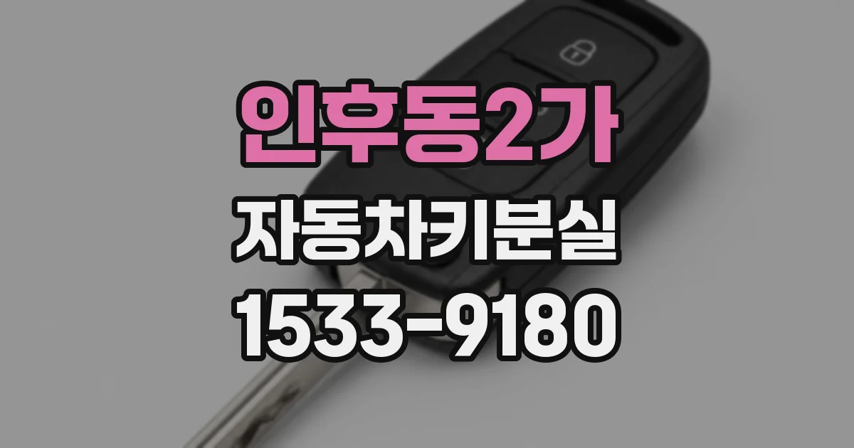 인후동2가 자동차키분실