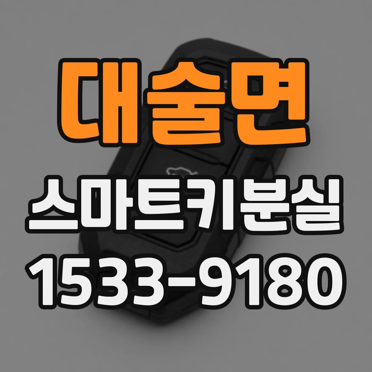 대술면 스마트키분실