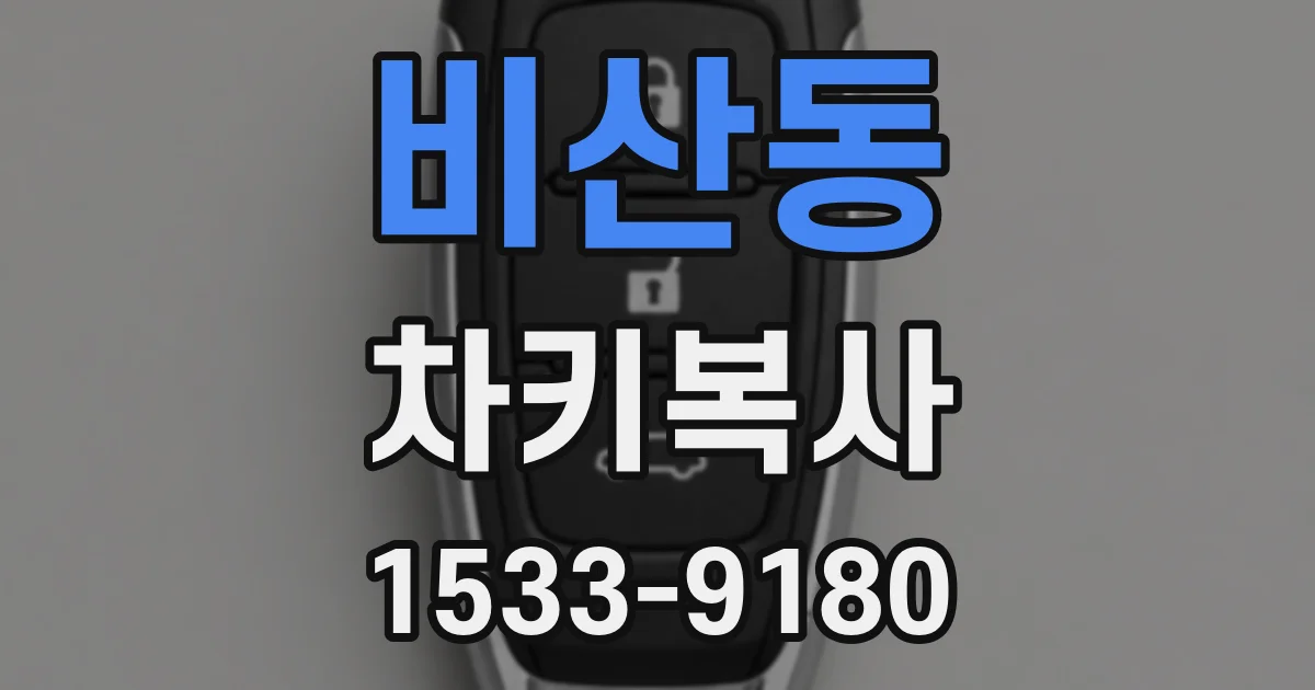 비산동 차키복사
