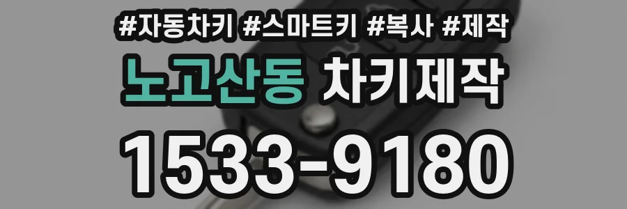노고산동 차키제작