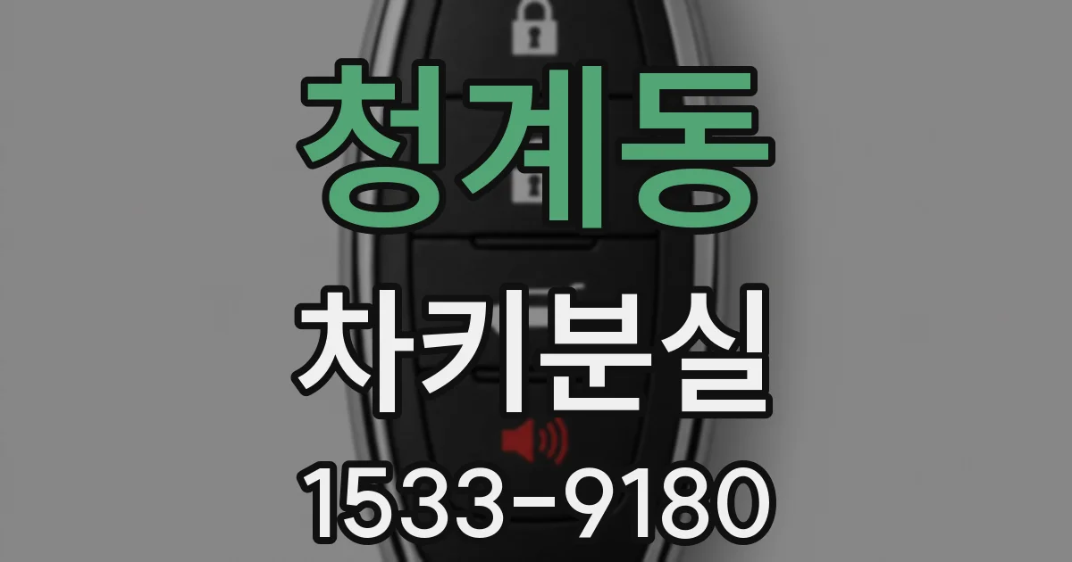 청계동 차키분실