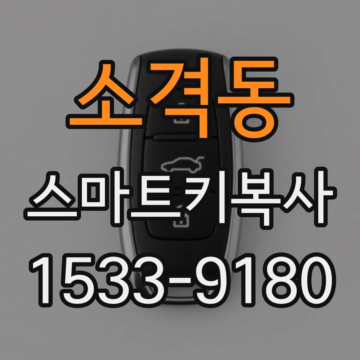 소격동 스마트키복사