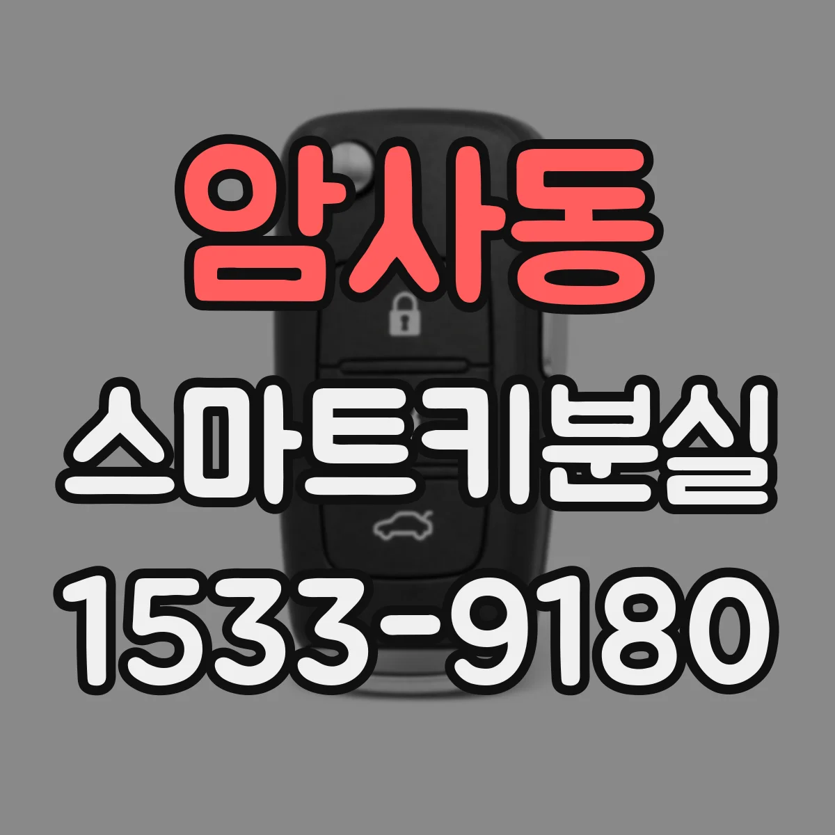 암사동 스마트키분실