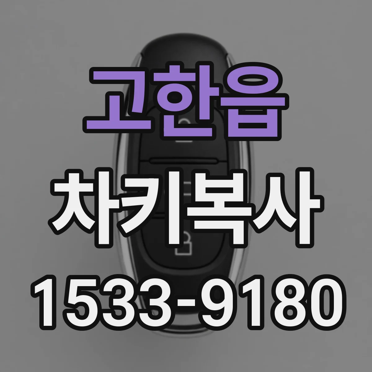 고한읍 차키복사