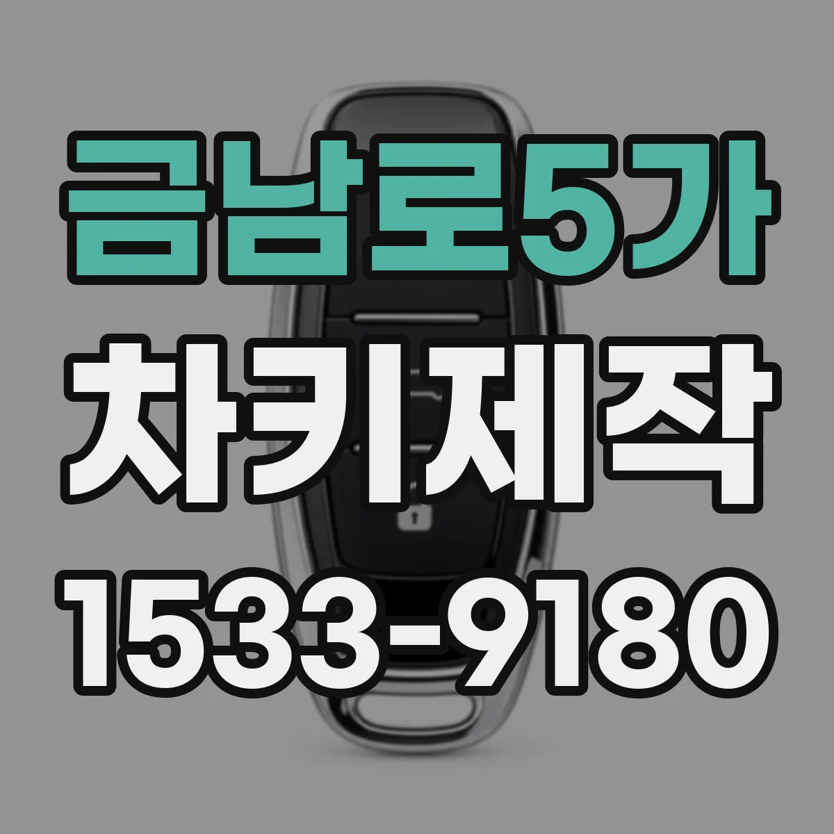 금남로5가 차키제작